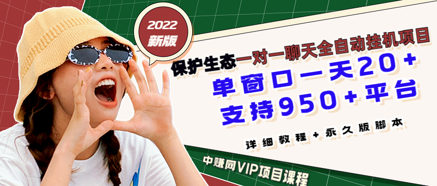 （2912期）最新版保护生态一对一聊天全自动挂机 单窗一天20+支持950+平台[教程+脚本]|艾一资源