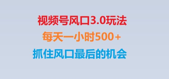 视频号风口3.0玩法单日收益1000+,保姆级教学,收益太猛,抓住风口最后的机会【揭秘】|艾一资源