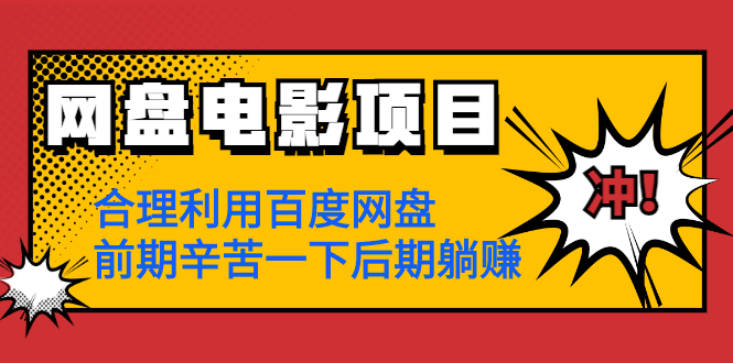 （1259期）网盘电影项目：合理利用百度网盘，前期辛苦一下后期躺赚【视频教程】