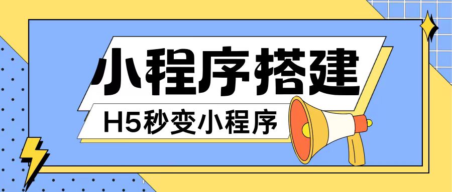 小程序搭建教程网页秒变微信小程序，不懂代码也可上手直接使用【揭秘】|艾一资源