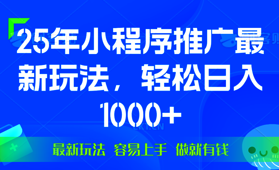 （13951期）25年微信小程序推广最新玩法，轻松日入1000+，操作简单 做就有收益|艾一资源