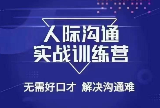 没废话人际沟通课，人际沟通实战训练营，无需好口才解决沟通难问题（26节课）|艾一资源