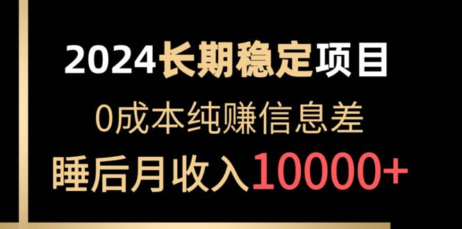 （10388期）2024稳定项目 各大平台账号批发倒卖 0成本纯赚信息差 实现睡后月收入10000|艾一资源