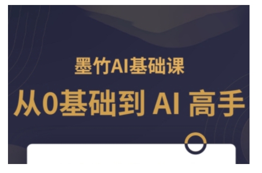 AI基础课，从0到 AI 高手，探索 AI 的无限可能|艾一资源