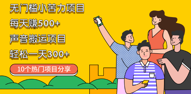 （2111期）无门槛小苦力项目 每天赚500+声音搬运项目 轻松一天300+（10个项目）