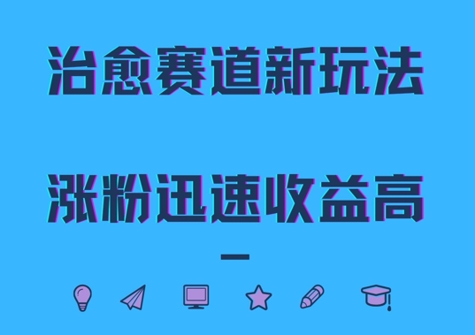 治愈赛道新玩法，治愈文案结合奶奶形象，涨粉迅速收益高【揭秘】|艾一资源