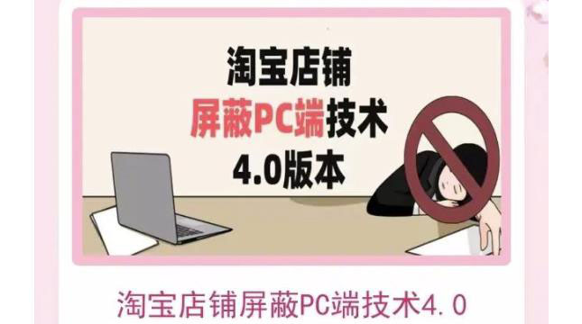 （3364期）淘宝店铺屏蔽PC端技术3.0+4.0(防插件）实现电脑端所有页面屏蔽|艾一资源