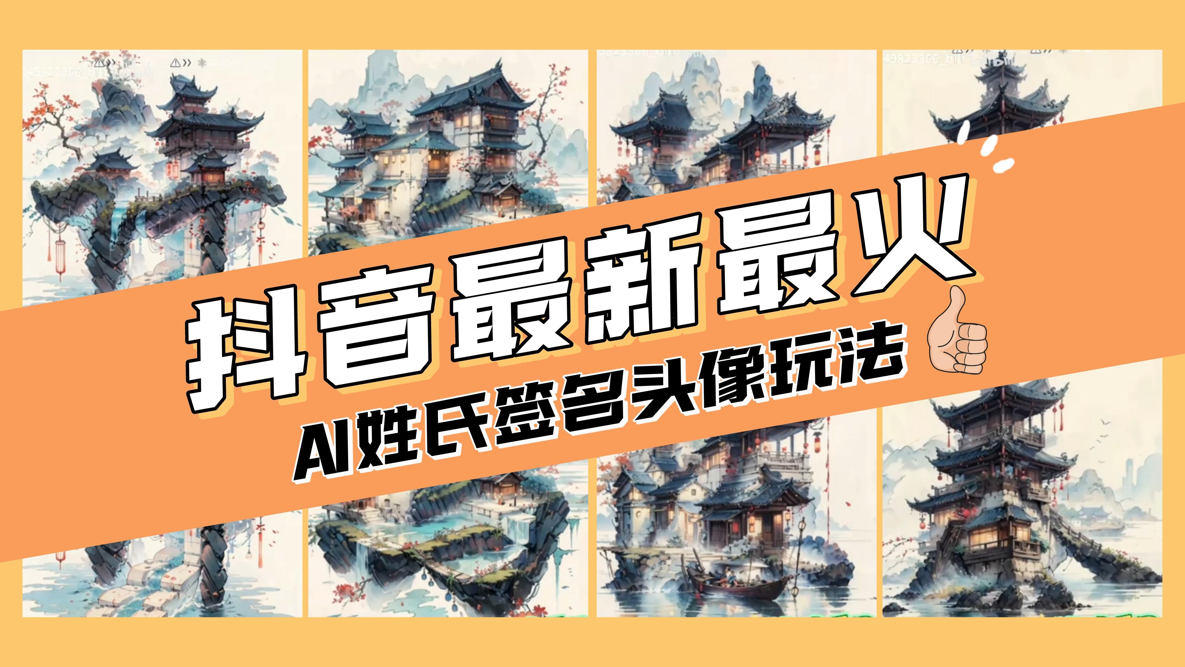 （8375期）AI姓氏签名头像定制，简单易操作，日入200-500+|艾一资源