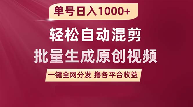 （9638期）单号日入1000+ 用一款软件轻松自动混剪批量生成原创视频 一键全网分发（…|艾一资源