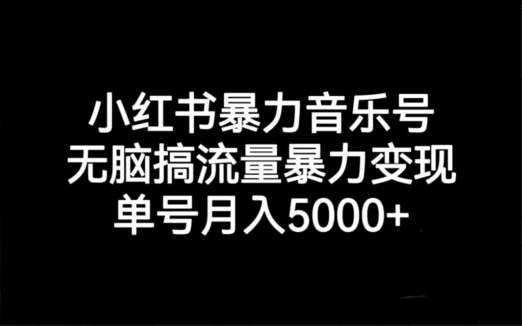 （7153期）小红书暴力音乐号，无脑搞流量暴力变现，单号月入5000+|艾一资源