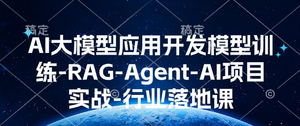 AI大模型应用开发​模型训练-RAG-Agent-AI项目实战-行业落地课|艾一资源