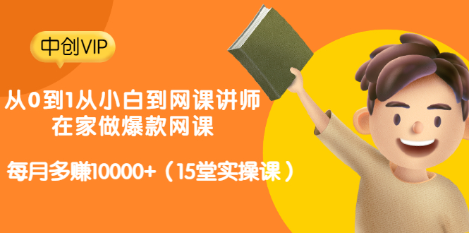 （3017期）从0到1从小白到网课讲师：在家做爆款网课，每月多赚10000+（15堂实操课）|艾一资源