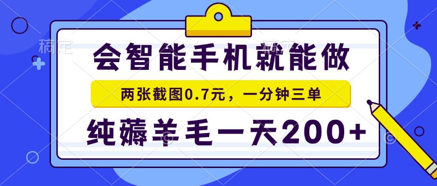 （13943期）会智能手机就能做，两张截图0.7元，一分钟三单，纯薅羊毛一天200+|艾一资源