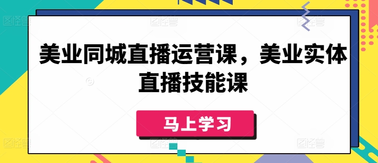 美业同城直播运营课，美业实体直播技能课|艾一资源