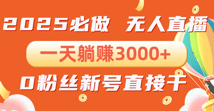 （13950期）抖音小雪花无人直播，一天躺赚3000+，0粉手机可搭建，不违规不限流，小…|艾一资源