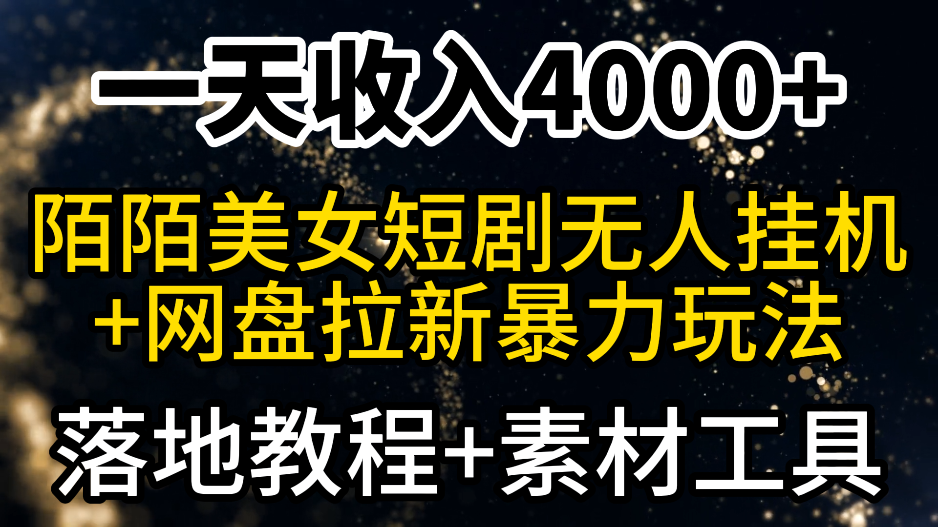 （9330期）一天收入4000+，最新陌陌短剧美女无人直播+网盘拉新暴力玩法 教程+素材工具|艾一资源