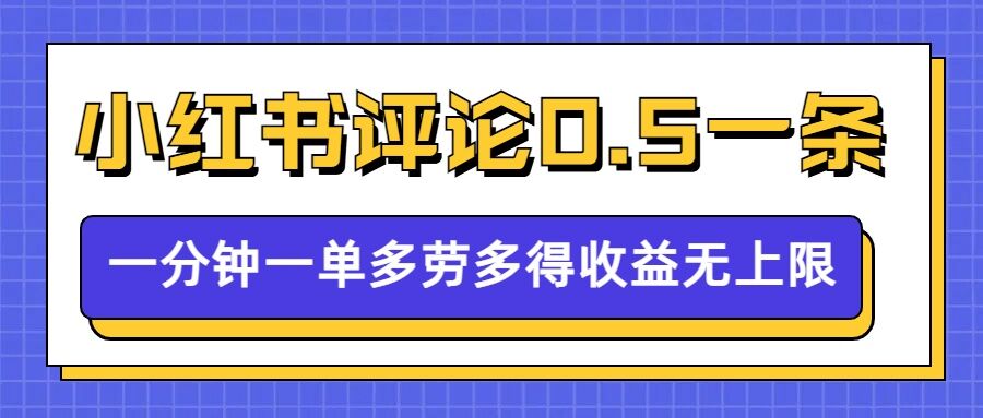 小红书留言评论，0.5元1条，一分钟一单，多劳多得，收益无上限|艾一资源