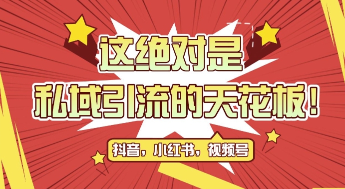 最新首发全平台引流玩法，公域引流私域玩法，轻松获客500+，附引流脚本，克隆截流自热玩法【揭秘】|艾一资源