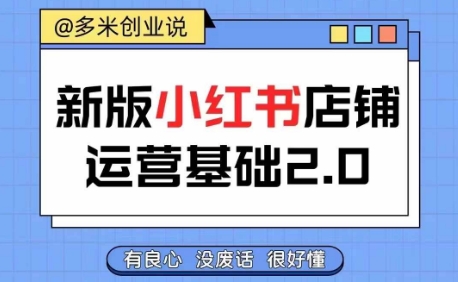 小红书开店从入门到精通，快速掌握小红书店铺运营，实现开店创收，好懂没有废话|艾一资源