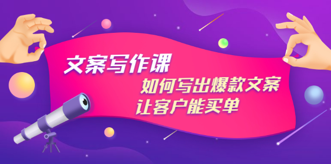 （2982期）文案写作课：如何写出爆款文案，让客户能买单，价值1999元|艾一资源