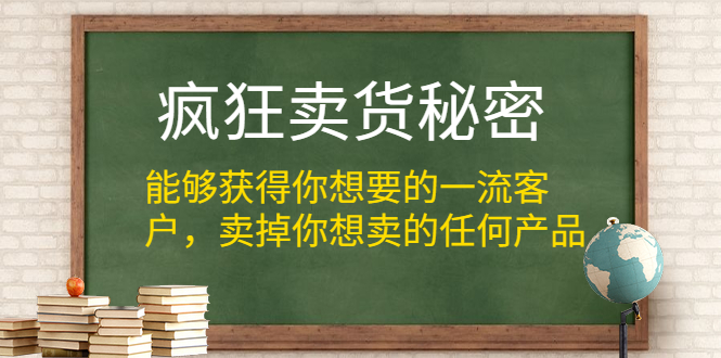 （1313期）疯狂卖货秘密（能够获得你想要的一流客户，卖掉你想卖的任何产品）无水印|艾一资源