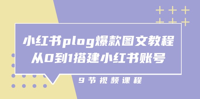 （10970期）小红书 plog-爆款图文教程，从0到1搭建小红书账号（9节课）|艾一资源