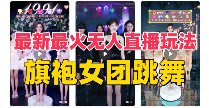 抖音最新最火旗袍女团跳舞无人直播玩法（含开播视频教程+软件+互动视频素材）|艾一资源