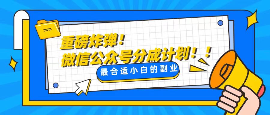 （8459期）轻松解决文章质量问题，一天花10分钟投稿，玩转公共号流量主|艾一资源