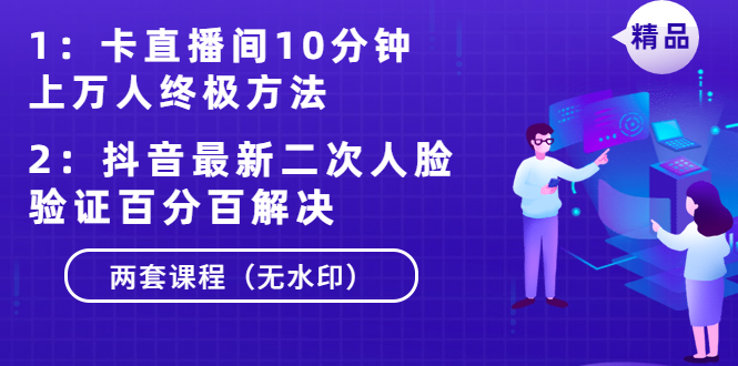 （1376期）卡直播间10分钟上万人终极方法+抖音最新二次人脸验证百分百解决（无水印）