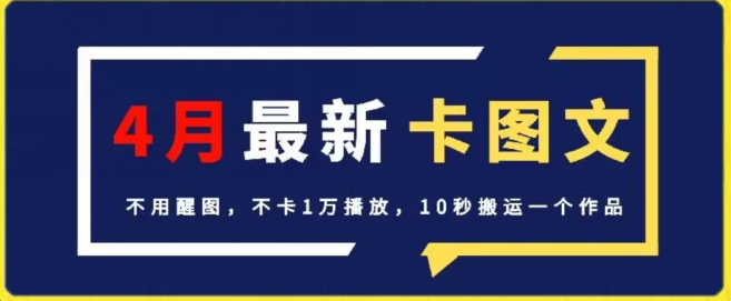 4月抖音最新卡图文，不用醒图，不卡1万播放，10秒搬运一个作品【揭秘】|艾一资源