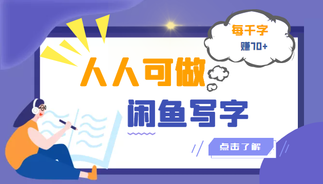 （3006期）人人可做的闲鱼写字小商机项目，每千字可赚70+（无水印）|艾一资源