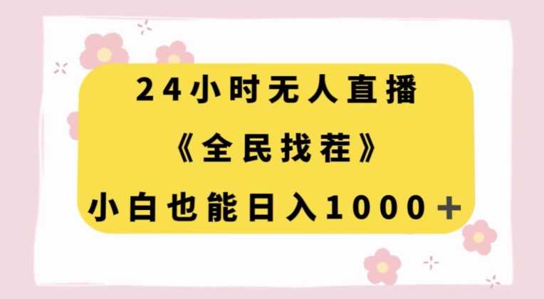 24小时无人直播，全民找茬，小白也能日入1000+【揭秘】|艾一资源