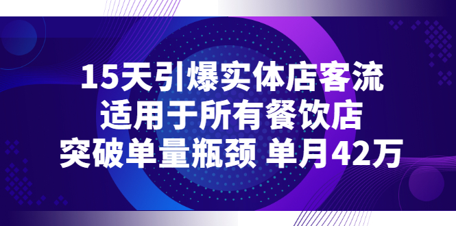 （2720期）15天引爆实体店客流，适用于所有餐饮店，突破单量瓶颈 单月42万|艾一资源