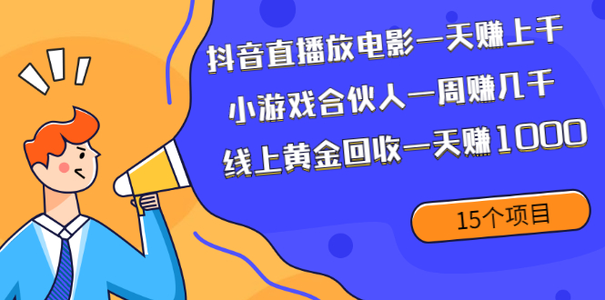 （1984期）抖音直播放电影一天赚上千+小游戏合伙人一周赚几千+线上黄金回收一天赚1000