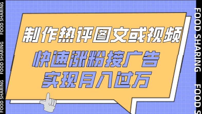 制作热评图文或视频，快速涨粉接广告，实现月入过万【揭秘】|艾一资源