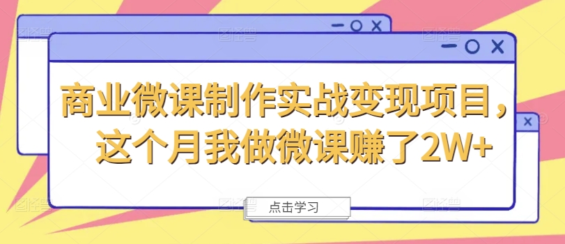 商业微课制作实战变现项目，这个月我做微课赚了2W+|艾一资源