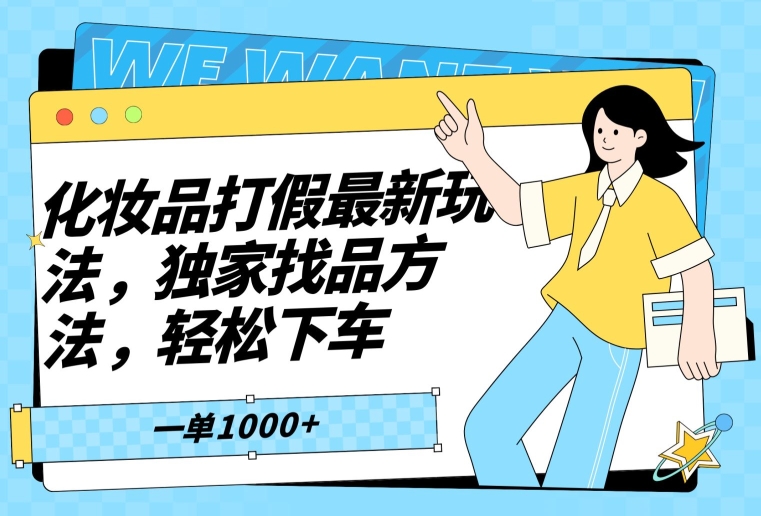 化妆品打假最新玩法，独家找品方法，轻松下车【仅揭秘】|艾一资源