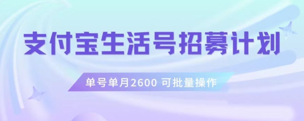 支付宝生活号作者招募计划，单号单月2600，可批量去做，工作室一人一个月轻松1w+【揭秘】|艾一资源