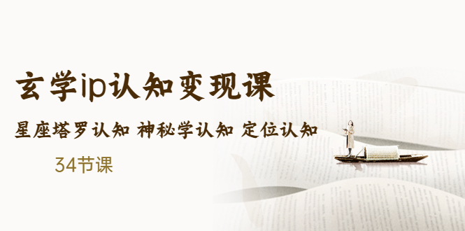 （5258期）售价2890的玄学ip认知变现课 星座塔罗认知 神秘学认知 定位认知 (34节课)|艾一资源