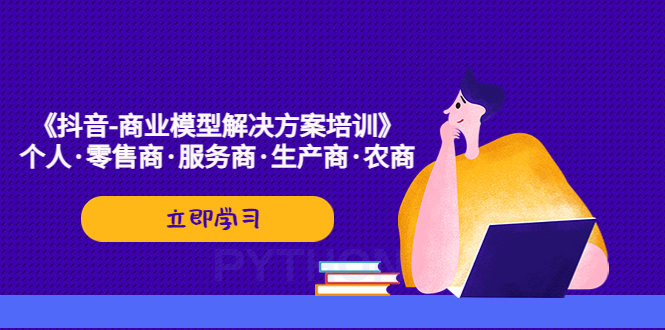 （5304期）《抖音-商业-模型解决·方案培训》个人·零售商·服务商·生产商·农商|艾一资源