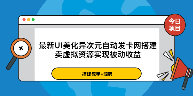 （3552期）最新UI美化异次元自动发卡网搭建，卖虚拟资源实现被动收益（源码+教程）|艾一资源