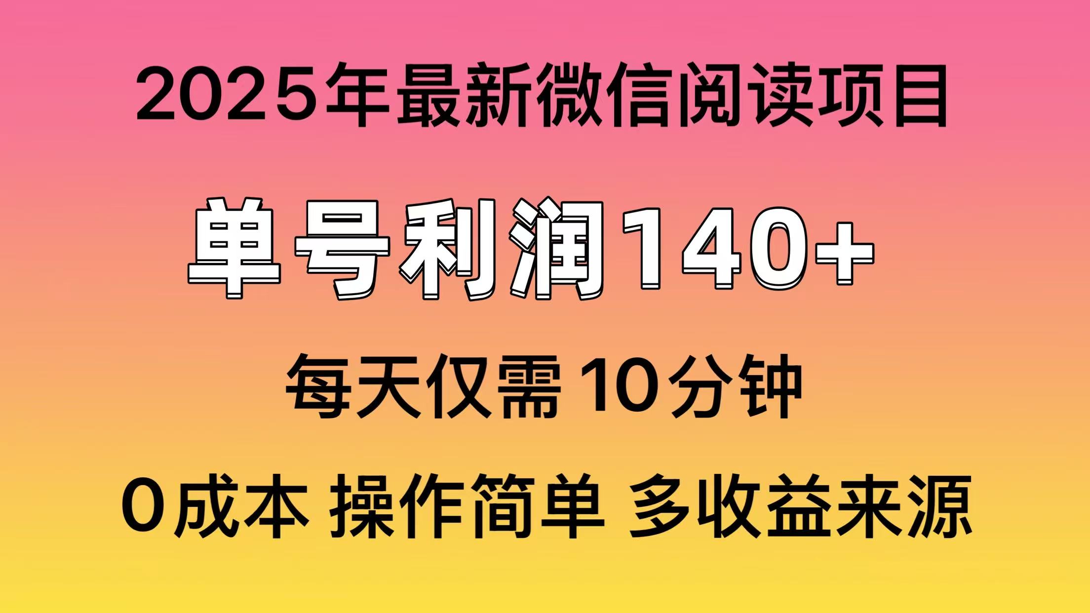 （13952期）微信阅读2025年最新玩法，单号收益140＋，可批量放大！|艾一资源