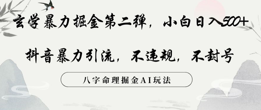 玄学暴力掘金第二弹，小白日入500+，抖音暴力引流，不违规，术封号，八字命理掘金AI玩法【揭秘】|艾一资源