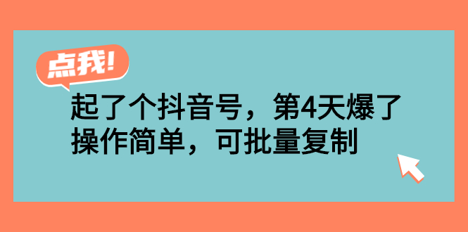 （2538期）起了个抖音号，第4天爆了！操作简单，可批量复制|艾一资源