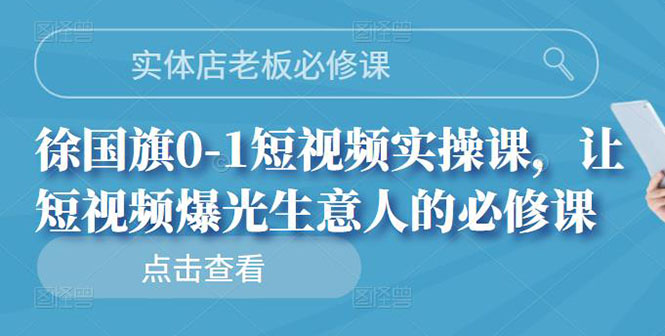 （2689期）实体店老板必修课，0-1短视频实操课，让短视频爆光生意人的必修课|艾一资源