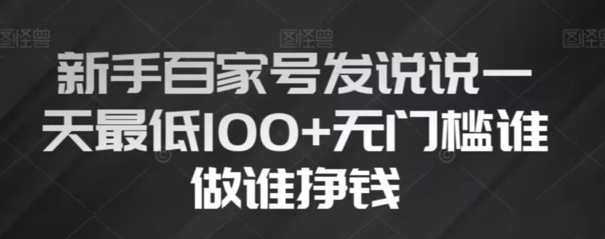 新手百家号发说说，无脑复制粘贴文案，一天最低100+，无门槛谁做谁挣钱【揭秘】|艾一资源