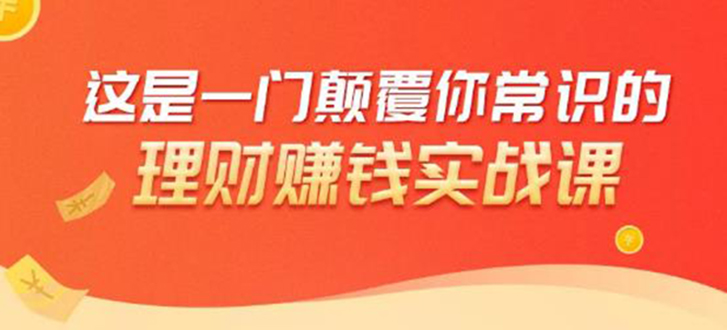 （1697期）理财赚钱：50个低风险理财大全，抓住2021暴富机遇，理出一套学区房！