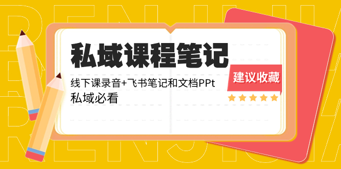 （8461期）私域收费课程笔记：线下课录音+飞书笔记和文档PPt，私域必看！|艾一资源