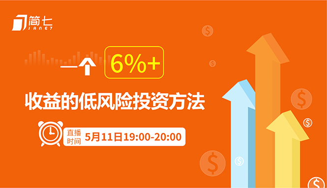 （1299期）投资理财课：一个6%+收益的低风险投资方法