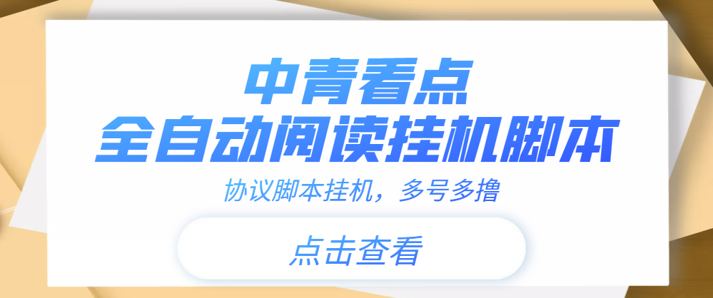 （3480期）【高端精品】中青看点全自动挂机协议脚本可多号多撸，外面工作室偷撸项目|艾一资源